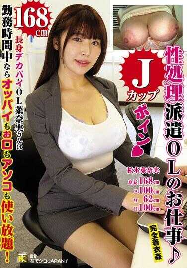 KTB-112 性处理派遣OL的工作♫高挑可爱OL菜奈实小姐，上班时间内欧派、小嘴和骚穴随便用！松本菜奈实