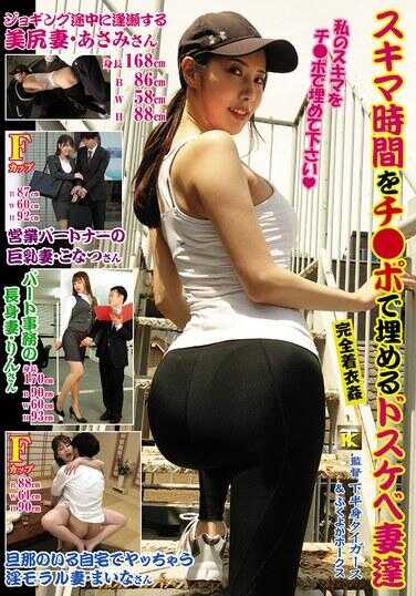 KTB-113 用鸡巴填满空闲时间的超级淫荡妻们