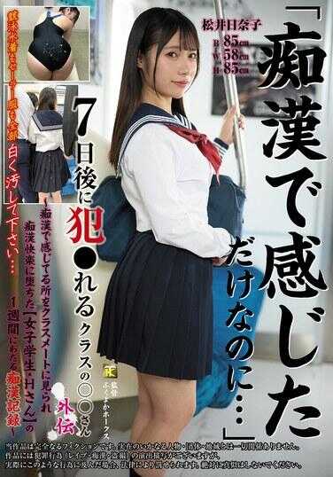 KTB-116 “只因痴而感到而已…”7天后被犯的班上○○同学外传～被同学看到因痴而感到快感的地方而堕入痴快感的【女学生・Hさん】为期1周的痴记录～ 松井日奈子