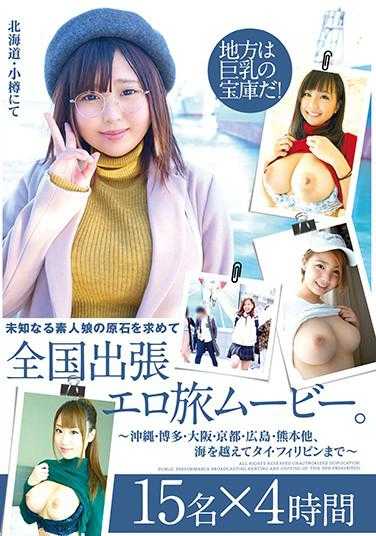 KTKC-104-P2 未知なる素人娘の原石を求めて全国出張エロ旅ムービー。～沖縄・博多・大阪・京都・広島・熊本他、海を越えてタイ・フィリピンまで～ 15名×4時間
