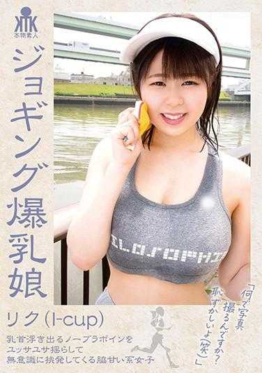 KTKC-117 跑步爆乳娘 莉子（I罩杯） 乳头凸出的无胸罩波音被摇晃得无意识地挑逗着甜美系的女孩