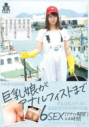 KTKC-123 记录了三年间从乡下渔夫的巨乳女儿到成为淫乱公的历程 6SEX（肛门解禁）×4小时
