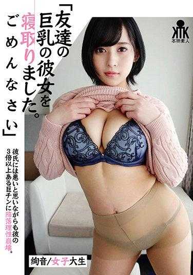 KTKC-139 “我抢走了朋友的巨乳女友。对不起”绚音/女大学生 内裤和照片附