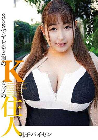 KTKC-159 在SNS上引起热议的K罩杯居民 乳子先生 附带照片的内裤