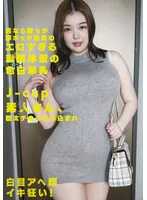 KTKCH-003 只要是男人，就会立刻勃起的那位拥有漫画般超色情体型、皮肤白皙、丰满J罩杯的素人美女，被粗大的鸡巴狠狠插入，露出翻白眼的阿黑颜，陷入疯狂高潮！