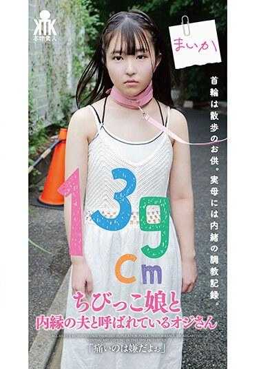 KTKL-129 被称为139厘米小女儿同居丈夫的男子：“我不想让它受到伤害。”