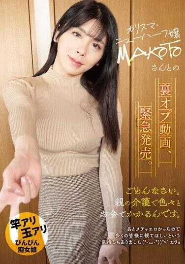 KTKN-004 与魅力四射的跨性别小姐MAKOTO的私密拍摄视频紧急发售。对不起，因为父母的照护费用太高了。此外，内容实在极其色情，我也希望大家多多观看。