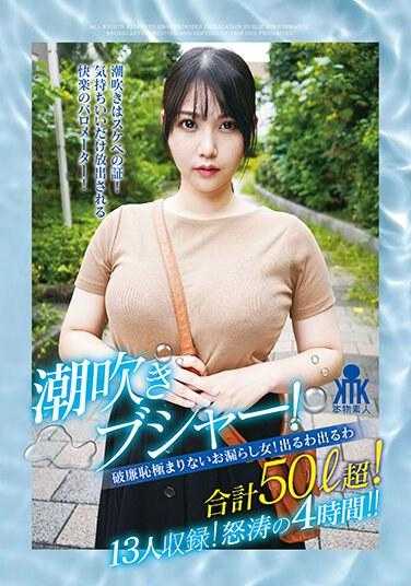 KTKY-073 喷布沙！一个无耻撒尿的女人！出来了，出来了，总共50多公升！其中13人！ 4小时愤怒浪潮！ ！