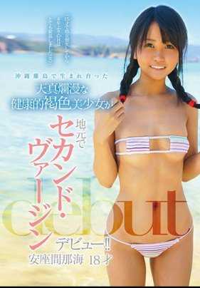 KTKZ-024 【回放】在冲绳离岛出生和长大的天真烂漫的健康褐色美少女在当地进行了第二次处女秀！！安座间那海【】