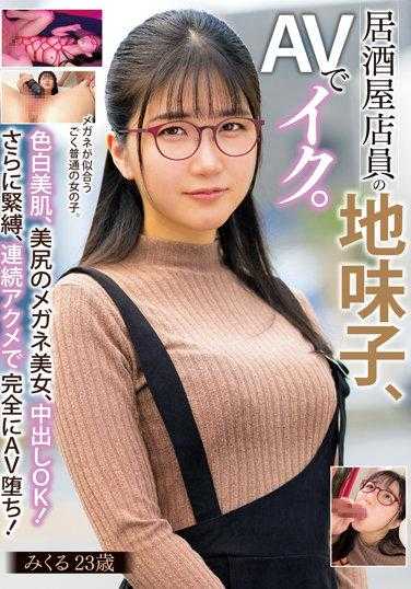 KTRA-492 居酒屋店员的地味子，在AV中高潮。白夜美久