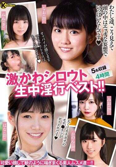 KTRA-700 超可爱的业余现场淫行精选！！ 4小时