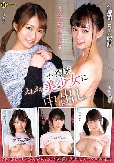 KTRA-745 小恶魔色色美少女中出 4小时