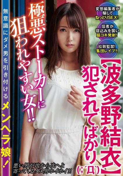 KUM-026 【波多野结衣】总是被侵犯 无意识地吸引渣男的病娇女孩！