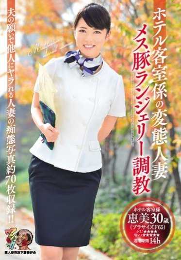 KUNK-050 酒店客房服务员变态人妻 母猪内衣调教 素人使用过的内衣爱好者协会