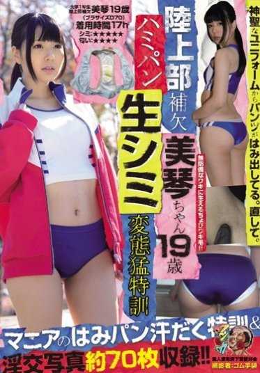 KUNK-051 田径部替补 美琴酱19岁 乳头生斑变态猛特训 素人使用过的内衣爱好者会