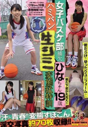 KUNK-054 女子篮球部替补 雏酱19岁 哈密瓜生斑变态猛特训 素人使用过的内衣爱好者会