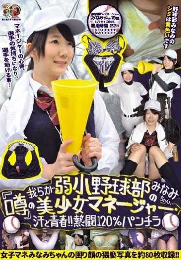 KUNK-063 我们弱小的棒球部的『传闻』美少女经理·南酱，汗水与青春！！热斗120%的胖次露 南 素人使用过的内衣爱好会