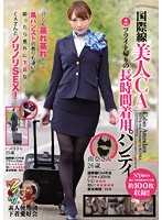 KUNK-064 国际线美人CA 飞行归来的长时间穿着内裤 由奈 いぶき 素人使用过的内衣爱好者会