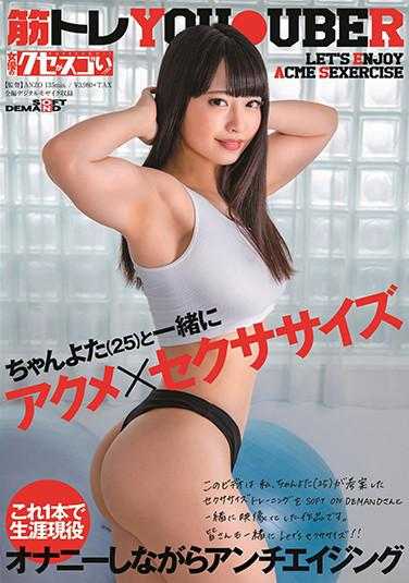 KUSE-003 酱与田高潮×性爱运动