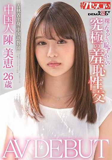 KUSE-004 中国人陈美惠26岁 AV DEBUT 比裸体更害羞的究极羞耻性交