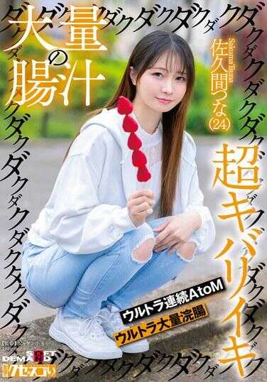 KUSE-036 大量的肠液达库达库达库达库超奇巴里伊基 究极连锁AtoM 究极大量净肠 佐久间纲(24)