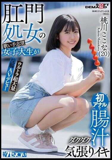 KUSE-037 肛门处女的歌姬志望女大学生初次肛交肠汁汹涌用力高潮 超大量灌肠AV出道 桃川心爱(20)