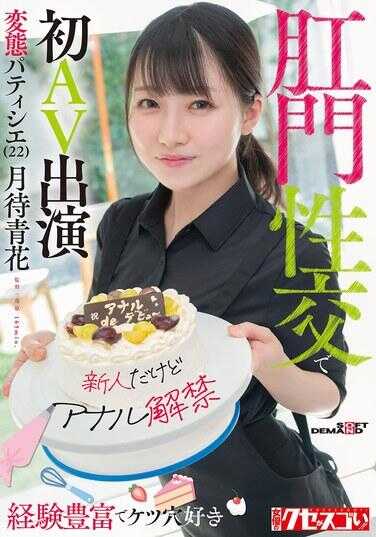 KUSE-038 【新人但阿努斯解禁】经验丰富爱玩屁眼的变态甜点师（22）阴道性交初AV出演 月待青花