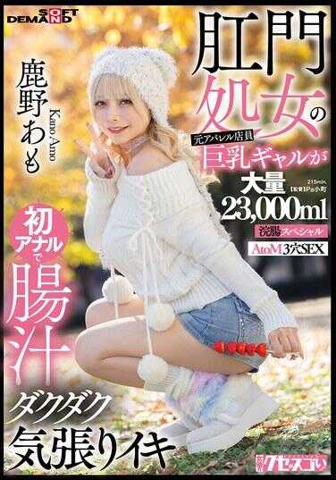 KUSE-041 肛门处女的前阿帕雷尔店员巨乳辣妹初次肛交肠汁狂喷努张高潮 鹿野あも 大量23,000ml洗肠特别 AtoM 3穴SEX