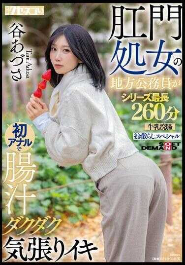 KUSE-042 肛门处女的地方公务员初次肛交肠汁淋漓用力高潮 谷梓 系列最长260分钟牛奶灌肠喷洒特别篇