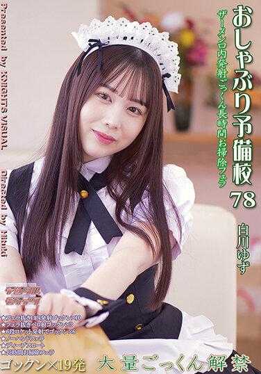 KV-240 咬咬预备学校78 白川柚子