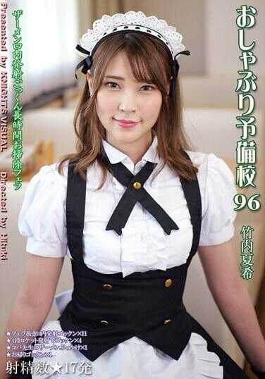 KV-268 吮吸预备校96 竹内夏希
