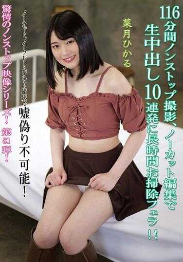 KV-278 116分钟无休止拍摄、无剪辑编辑中出10连发加长时间清理口交！！ 菜月ひかる