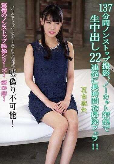 KV-281 137分钟无休止拍摄、无剪辑编辑生中出22连发加长时间清理口交！！ 夏白麻衣