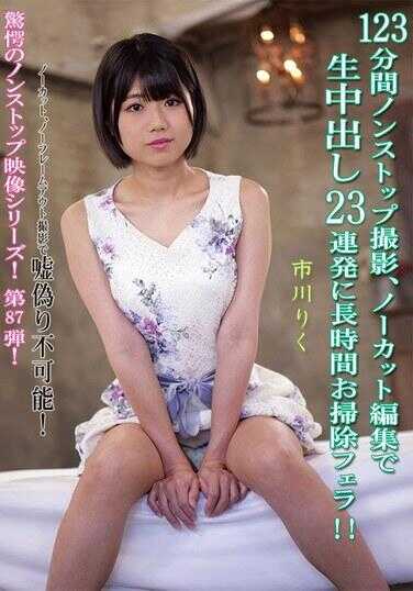 KV-287 123分钟无休止拍摄、无剪辑编辑生中出23连发加上长时间清理口交！！ 市川莉久