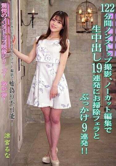 KV-299 122分钟无休止拍摄、无剪辑编辑，生中出19连发加上清理口交和颜射9连发！！ 太厉害了
