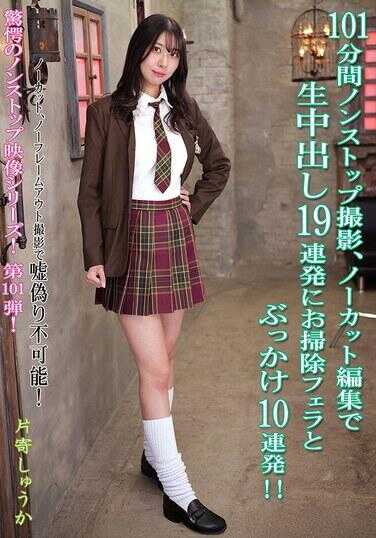 KV-314 101分钟无休止拍摄、无剪辑版本生中出19连发＋清理口交＆颜射10连发！！片寄秀香