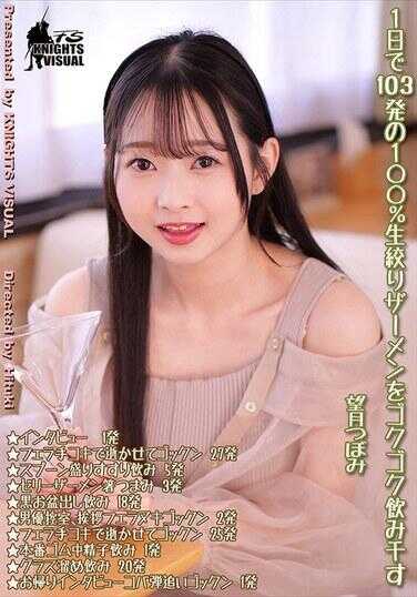 KV-321 一天103发100%生榨精液咕嘟咕嘟喝干 望月つぼみ