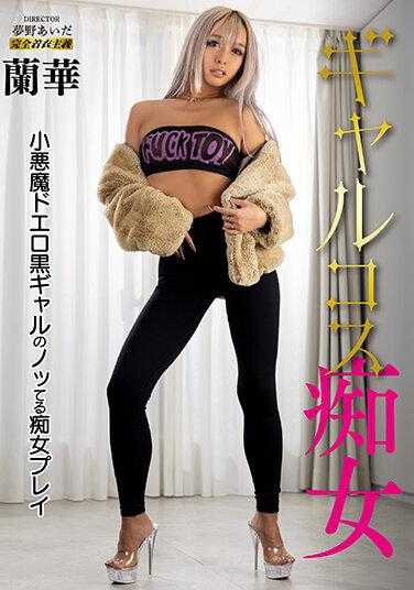 KYMI-019 辣妹cos痴女 兰华