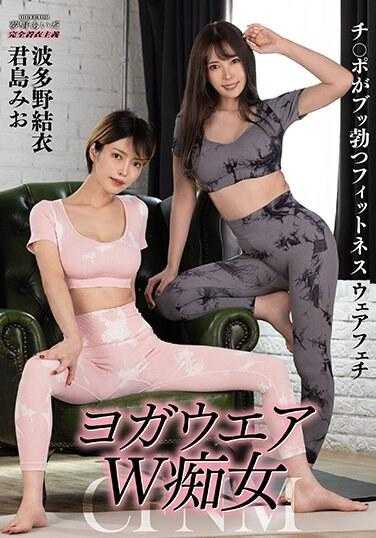 KYMI-038 瑜珈服W荡妇 - 波多野结衣