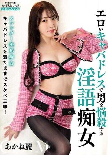 KYMI-055 穿着色情女郎礼服用淫语迷倒男人的淫语痴女 茜丽