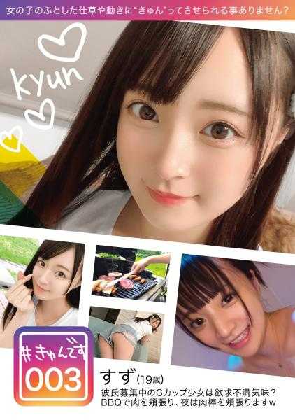 KYUN-003 【专供】#心动 003/铃/19岁/专科学生