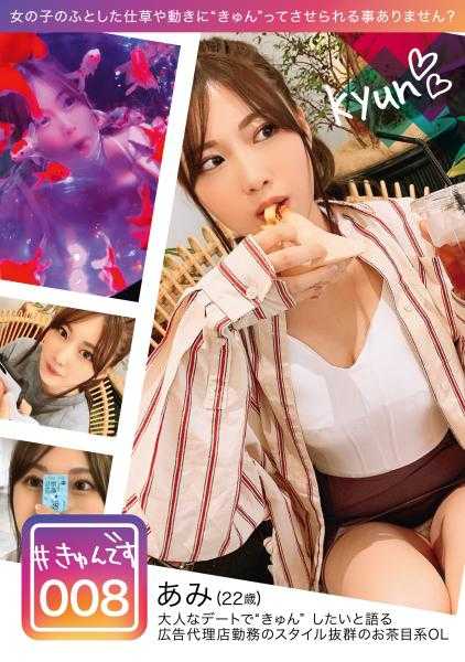 KYUN-008 【专供发布】#心动不已 008/亚美/22岁/白领