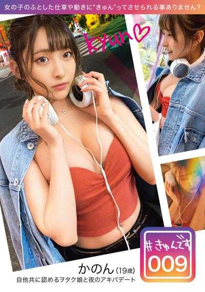 KYUN-009 【专供发布】#心动不已 009/花音/19岁/大学生 衣吹花音