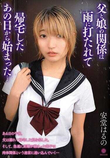 LABY-004 父亲和姐姐的关系从那个被雨淋湿后回家的那一天开始……安堂哈鲁诺