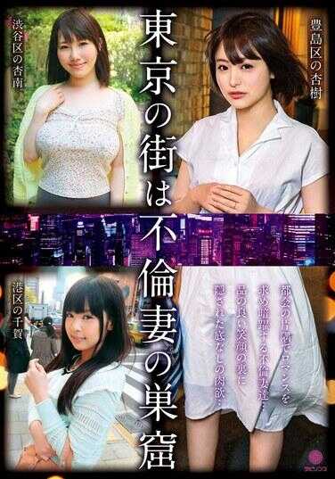 LABY-006 东京的街是不伦妻子的穴窿