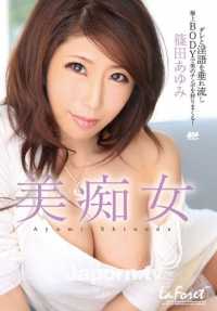 LAF-74 拉斐尔女孩 Vol.74 美痴女 : 筱田步美