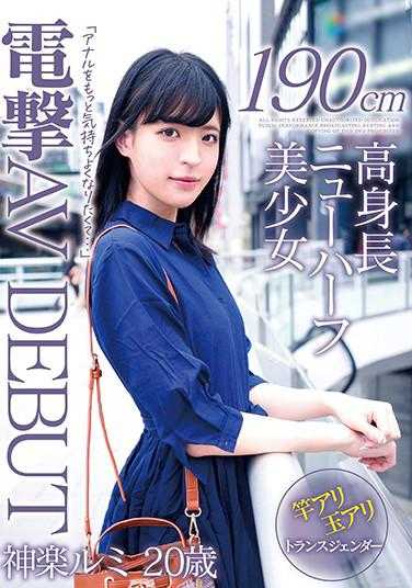 LBOY-062 190cm高个新半美女 电击AV DEBUT 神乐琉美
