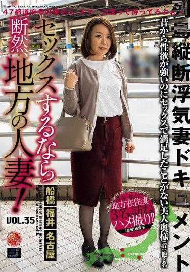 LCW-035 如果要做爱，绝对要找地方人妻！ VOL.35