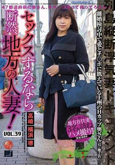 LCW-039 如果你想发生性关系，一定要和当地已婚妇女一起去！第39卷