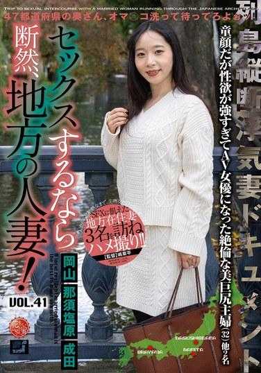 LCW-041 如果你想发生性关系，一定要和当地已婚妇女一起去！第41卷
